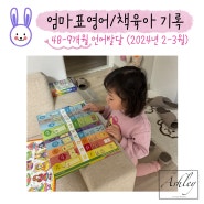 [4세(48-9개월)] 엄마표 영어/ 책 육아 기록_2-3월