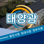 용인 태양광 자가발전 환경부 지원 사업