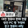 대전 성인PC방 컴퓨터 사양 최적세팅 판매 설치 수리