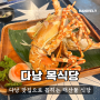 다낭 목식당, 꽃 크레이피쉬 씨푸드 메뉴 가격 해산물천국