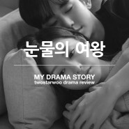 눈물의 여왕 리뷰 : 박지은 작가의 클래스!? 부족함을 메운 김수현과 김지원의 연기!!