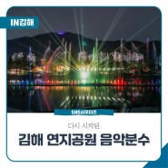 김해 연지공원 음악분수 시간표 휴무정보 분수쇼 재가동