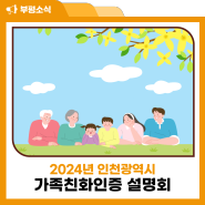 2024년 인천광역시 가족친화인증 설명회 개최