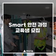 [공지]Smart 안전 과정 교육생 모집