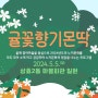 귤꽃향기몬딱 메인이벤트 2024년 5월 5일 상효2동 마을회관 일원