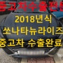 2018년 각자 쏘나타 뉴 라이즈 사고 차량도 중고차 수출 OK!!