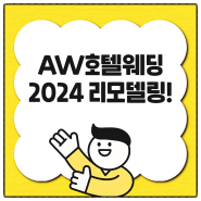 AW호텔웨딩 2024 리모델링 & 상세정보