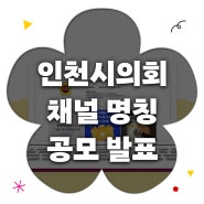 인천광역시의회 채널 명칭 공모 발표