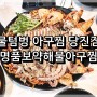 <당진 맛집><당진 아구찜> 당진 해물찜 맛집 물텀벙아구찜 당진점!! (feat. 명품보약해물아구찜)