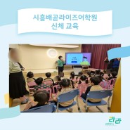 시흥배곧라이즈어학원 유아 신체 교육_성교육