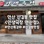 안산 신길동 맛집 <인생극장 안산점>::불맛제대로인 쪽갈비 맛집