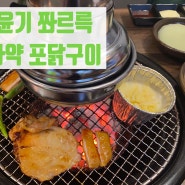 포항 북구 영일대 닭 숯불구이 맛집 다시 가고 싶은 포닭집