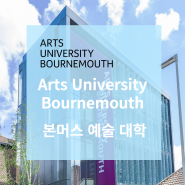 [영국아트유학] 본머스 예술대학교 Arts University Bournemouth 소개