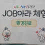 하남시 청소년 수련관 강변미사중학교(JOB아라 체험)-환경진로교육