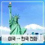 미국에서 한국으로 전화하기