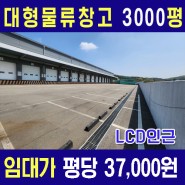 [파주공장창고임대] 대형물류센터 / 창고