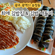 광주 송정역 주변 김밥나들이 분식 최애 맛집