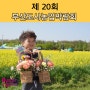 제20회 부산도시농업박람회 축제 대저생태공원 유채꽃 정보