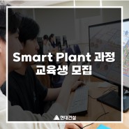 [공지]Smart Plant 과정 교육생 모집
