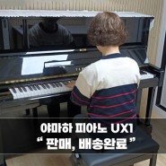 [목동] 야마하 중고피아노 UX1모델이 **연습실로 판매,배송되었어요~^^