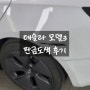 테슬라 모델3 사고 수리과정&후기