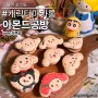 부산베이킹클래스 캐릭터 마카롱 만들기 아몬드공방