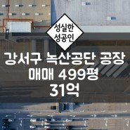 부산 강서구 녹산공단 500평 공장 매매 / 화전공단