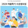 아산시청소년교육문화센터 2024년 여름학기 프로그램 수강생 모집(5.11~15일까지)