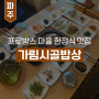 [파주 프로방스 맛집] 석쇠소불고기 한정식집 <가림시골밥상>