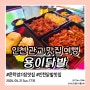 인천 문학경기장맛집 용이닭발 야구경기장 포장추천