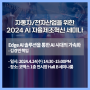 자동차/전자산업을 위한 2024 AI 자율제조혁신 세미나 (4/24(수), 코엑스 컨퍼런스홀E1)