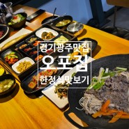 경기도 광주 맛집 추천 한정식 가성비있게 맛보는 오포집