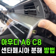 아우디 Audi A6 C8 센타페시아 분해 방법 /왕십리 곱창거리 자동차 수리 맛집 카 오디오 플러스 카오디오플러스