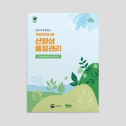 브로슈어, 카드뉴스 : 한국임업진흥원 _ 2023년 한눈에 보는 산양삼 품질관리