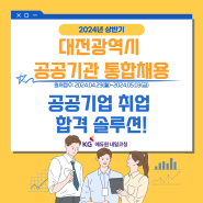 대전광역시 공공기관 통합채용 서류부터 합격면접까지 꿀팁