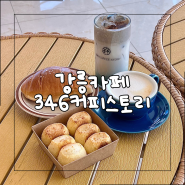 강릉 카페 | 강문해변 빵 맛집, 오션뷰 대형 베이커리카페 346커피스토리