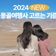 2024 몽골 여행, 믿을 수 있는 여행사 고르는 방법