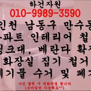 인천 남동구 만수동 아파트 인테리어 공사 씽크대, 화장실 비기 철거 폐기물 수거 및 폐기
