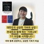 기버나비 7기 모집(선착순), 대한민국 최초&유일한 성공한 기버(GIVER)를 양성하는 교육!