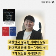 기버나비 7기 모집(선착순), 대한민국 최초&유일한 성공한 기버(GIVER)를 양성하는 교육!