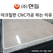 대형 투명 아크릴판 CNC 아크릴 제작이 필요한 경우 By 한들