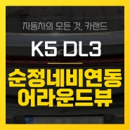 부산 K5 신형 DL3 순정 네비 연동 3D플러스뷰 에스뷰 SuperVue360 서라운드뷰 네비 연동 로드뷰 설치 전문 덕천 카랜드