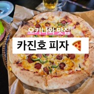 [오키나와 여행 일정 2] / 오키나와 맛집 / 카진호 피자 / 카진호우 / 오키나와찐맛집 / 피자맛집