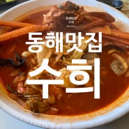 (동해 묵호 맛집 수희) 중화요리 동해 묵호항 맛집