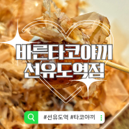 [선유도 서울 맛집] 선유도역1번 출구에 있는 바른타코야끼