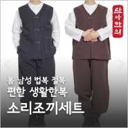 [단아한의] 남성 봄 석가탄신일 생활한복 소리조끼세트