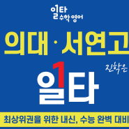 서울대 가는, 의대 가는 수학 선행학습 - 남천동, 대연동 일타 수학 학원