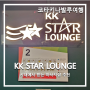 [코타키나발루 여행 #9] KK Star Lounge 스타라운지_코타키나발루 시내에 위치한 마사지 샵