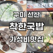 구미 선산 맛집 가성비 좋은 착한국밥