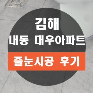 김해 내동 대우아파트 화장실 바닥과 실리콘 줄눈 시공 후기